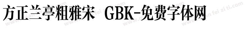 方正兰亭粗雅宋 GBK字体转换